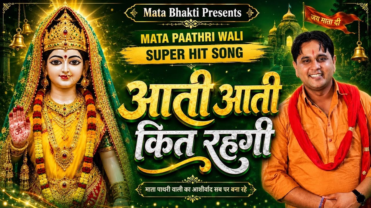 Aati Aati Kit Rehgi | Mata Pathri Wali Bhajan | Mukesh Sharma Urlaniya