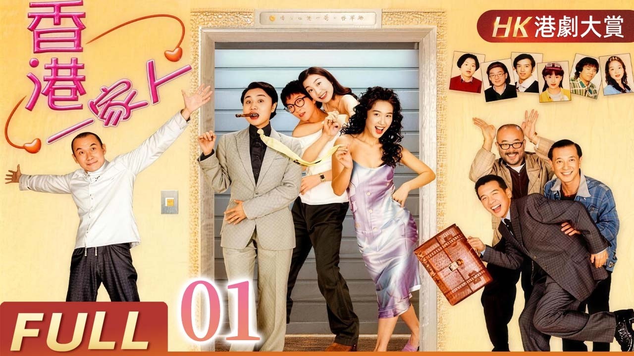 粵語版【FULL】香港一家人 EP01 | 婚姻、職場、親情交織，吵吵鬧鬧也是一家人！林威辰/李婉華/宮雪花/吳謙儀/杜汶澤