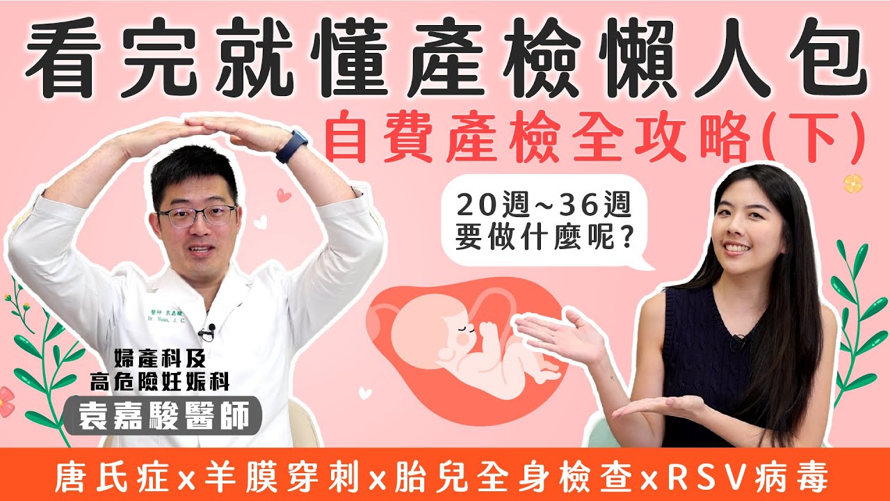 最新自費產檢懶人包 (下) 寶寶超音波一次搞懂！唐氏症篩檢、RSV與百日咳風險解析｜最新自費產檢懶人包 #唐氏症 #百日咳 #RSV病毒 #高層次 #茂盛醫院