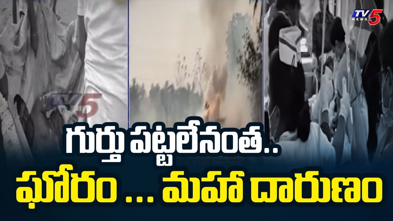 Kakinada News : గుర్తు పట్టలేనంత.. | Vetlapalem Fire Accident | Surya Sri Fireworks | TV5 News