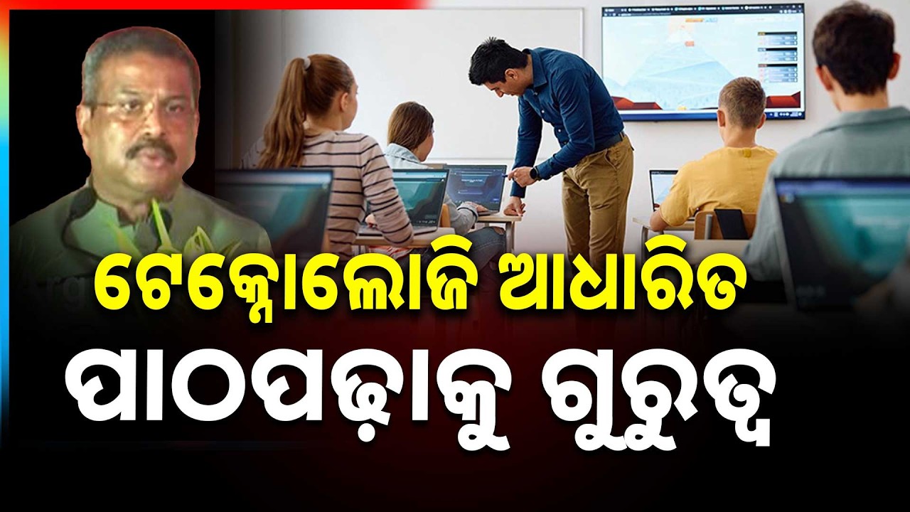 ଅନୁଗୁଳରେ ଧର୍ମେନ୍ଦ୍ର ପ୍ରଧାନ: AI ମାଧ୍ୟମରେ ପଢ଼ିବେ ୪୦ ଲକ୍ଷ ପିଲା || Dharmendra Pradhan || Angul Visit