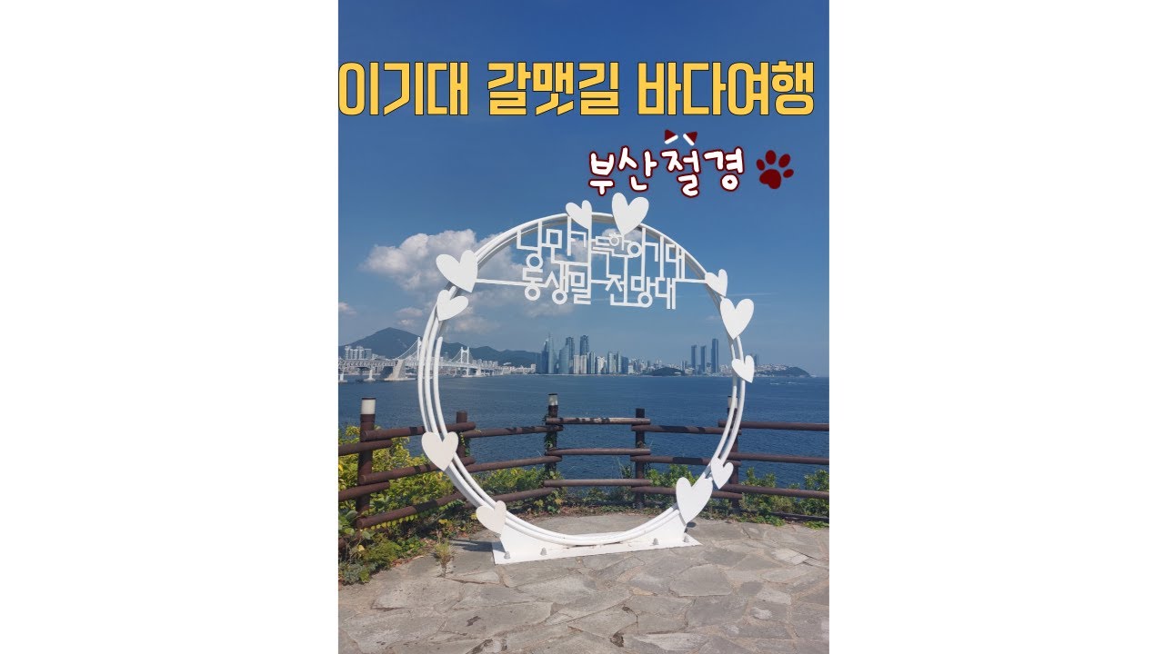 이기대 갈맷길