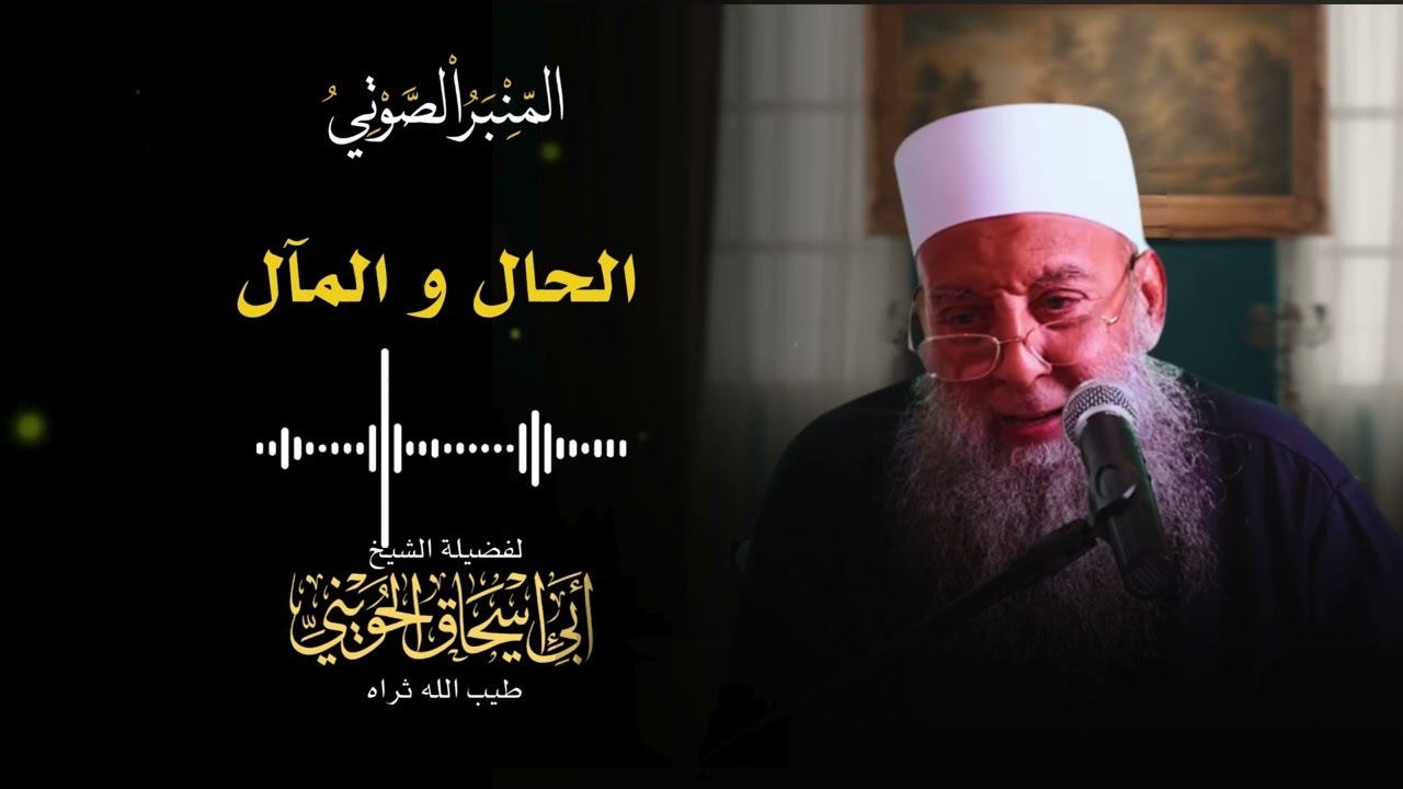 الحال و المآل وقصص الأنبياء | الشيخ ابي إسحاق الحويني طيب الله ثراه