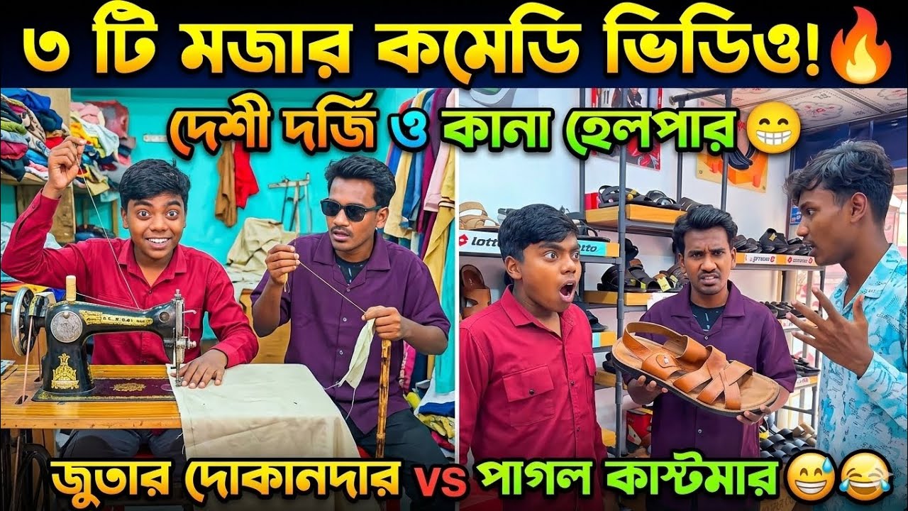 দেশী দর্জি, কানা হেলপার আর জুতার দোকানে পাগল কাস্টমার! 🤣 | Bangla Funny Video #BanglaShorts 