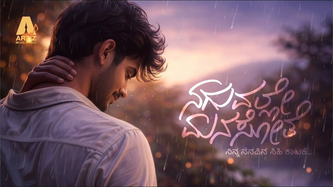 ನಗುವಲ್ಲೇ ಮನ ಸೋತೆ Naguvalle Mana Sote | A Soulful Kannada Romantic Song