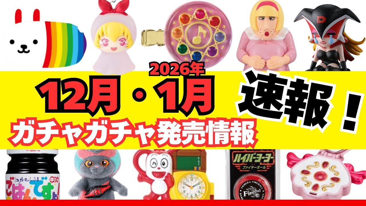 【ガチャガチャ】⚠️速報！12月と2026年1月の発売情報まとめ！サンリオ/ちいかわ/平成レトロ/カプセルトイ/ガシャポン/capsuletoy ほか