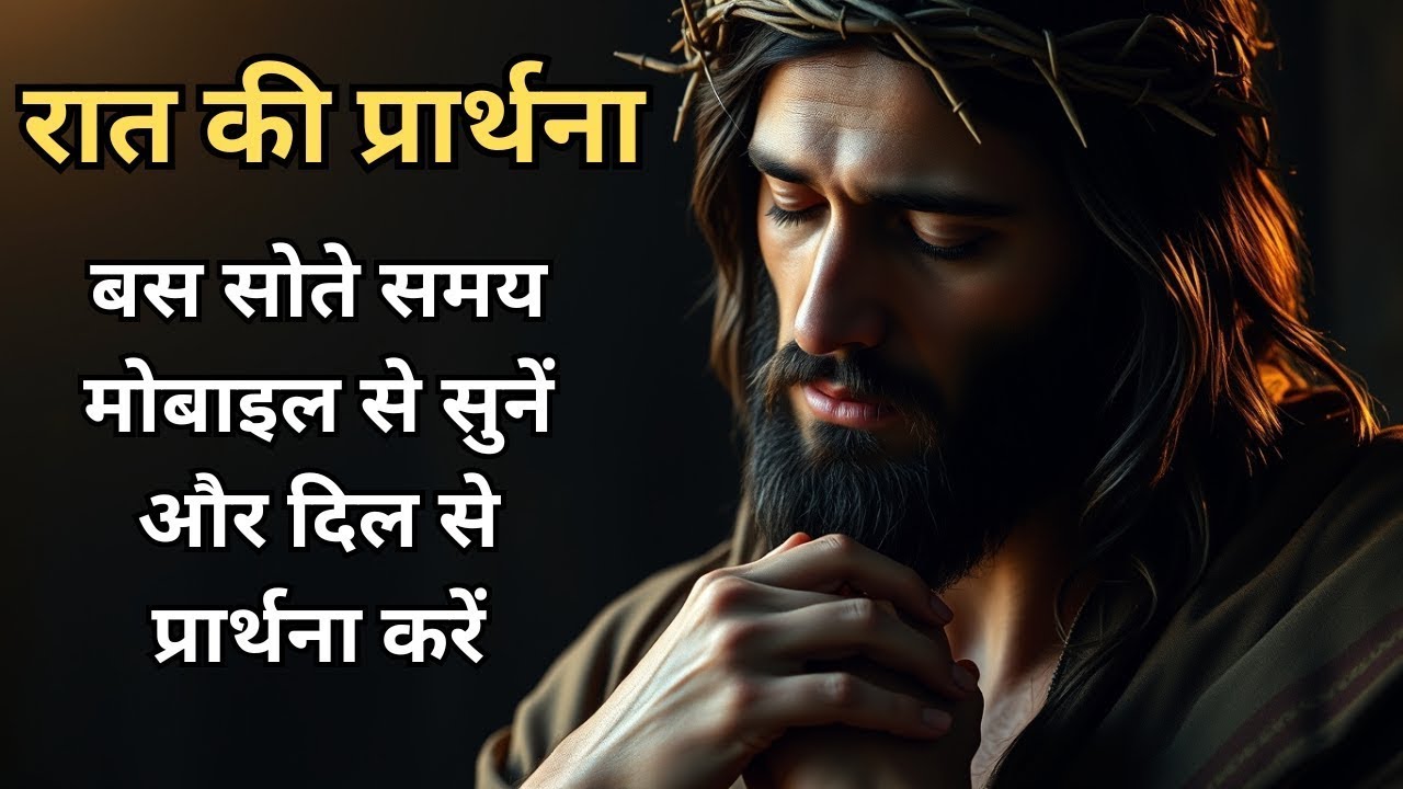 रात की प्रार्थना | Yeshu Night Prayer #yeshumasih #bible #preaching #prayer#sermon