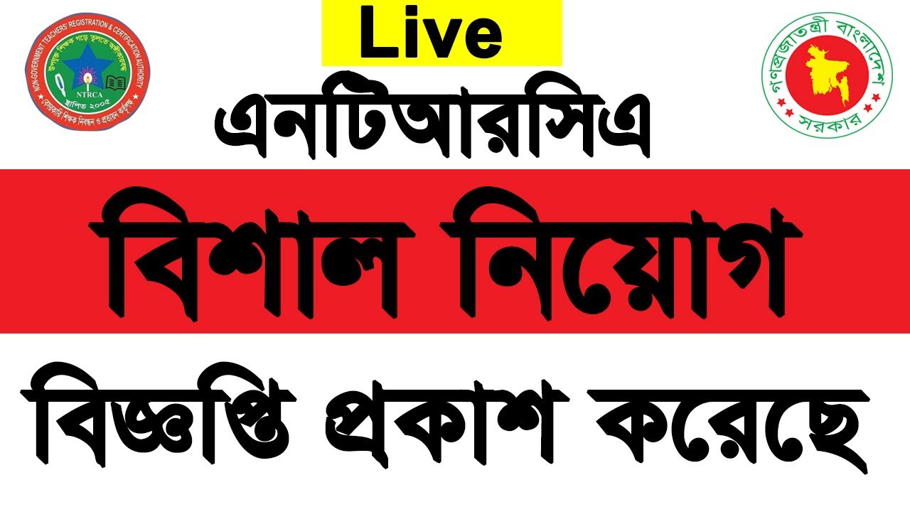 Ntrca big circular publish notice live today | এনটিআরসিএর’ বিশাল সার্কুলার প্রকাশ