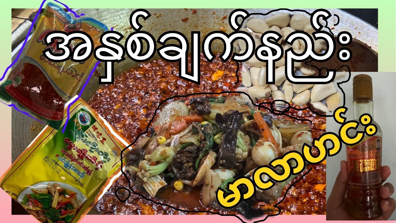 မာလာဟင်းအနှစ်ချက်နည်း #food #foodies #eating #cooking #seafoodcurry #trending
