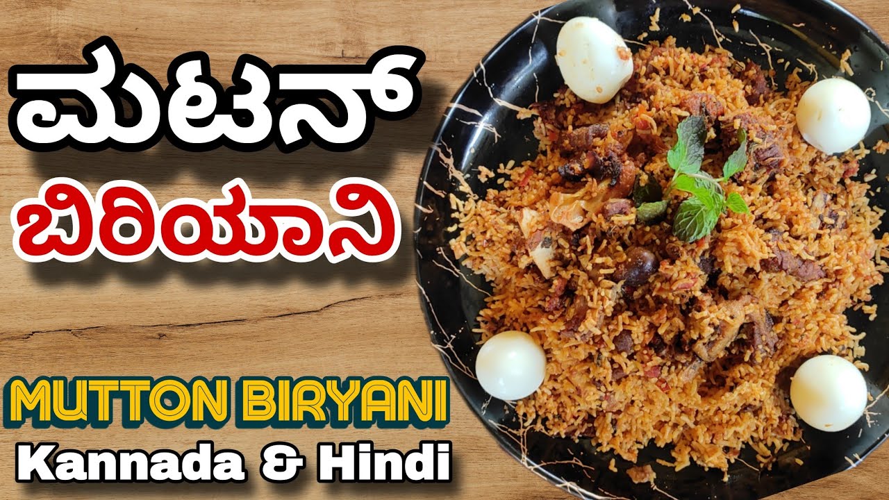ನಮ್ಮ ಅಮ್ಮನ ಕೈರುಚಿಯ ಮಟನ್ ಬಿರಿಯಾನಿ | Perfect Mutton Dum Biryani Recipe in Kannada | Mutton Biryani