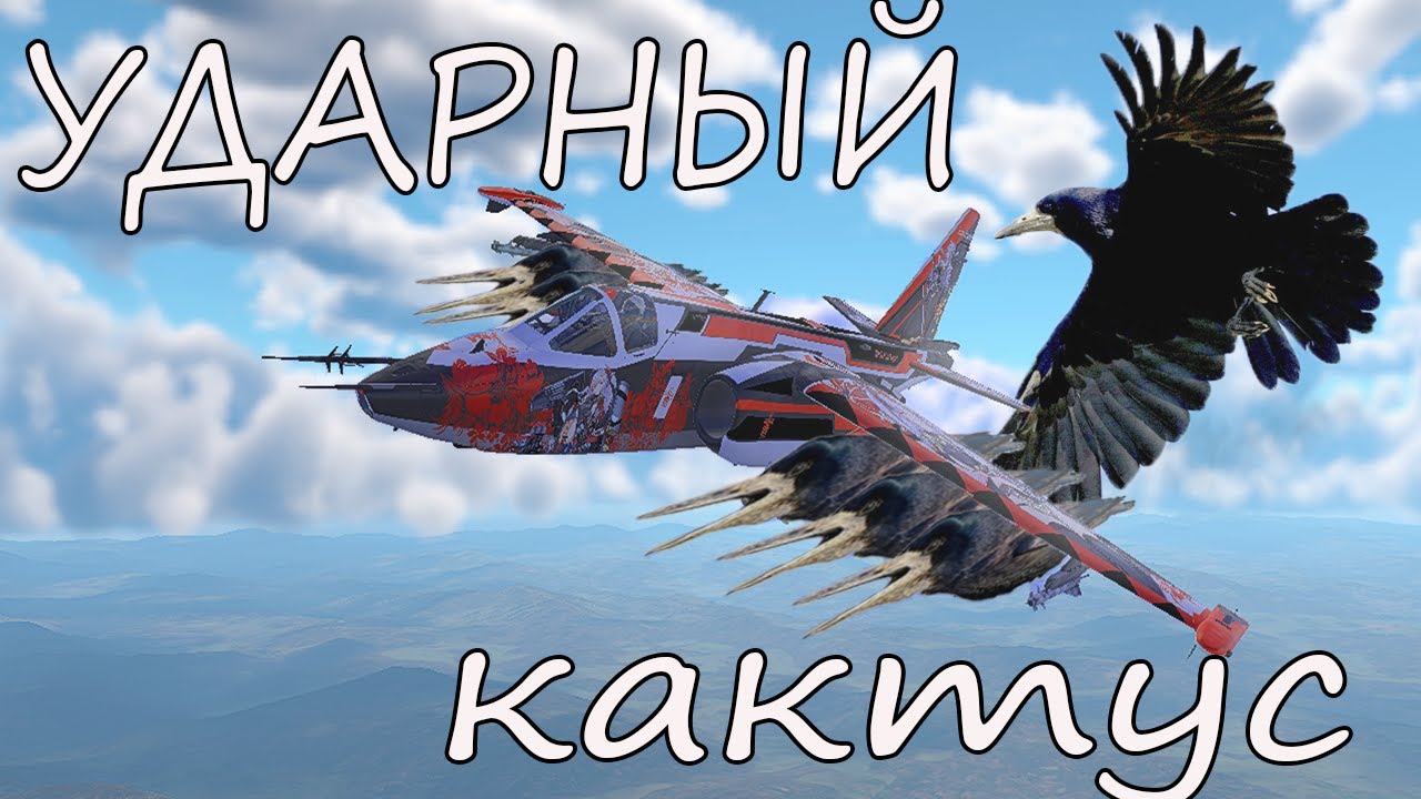ПОЖИЛОЙ ГРАЧ. Су 25 в War Thunder