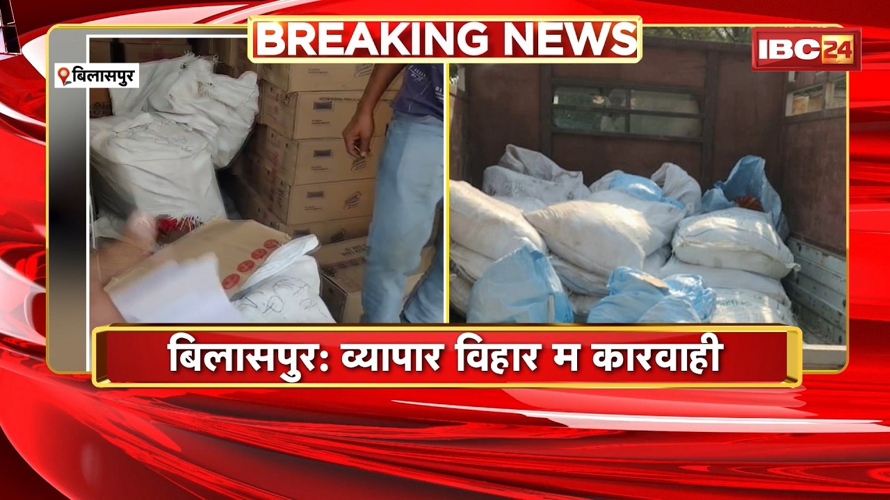 Bilaspur Police Raid: महादेव जनरल स्टोर के गोदाम म Police के दबिस। बड़े पैमाना म नकली प्रोडक्ट बरामद
