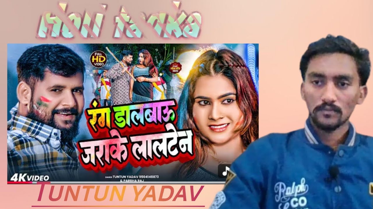 Video reaction_रंग डालबाऊ जराके लालटेन l #Tuntun Yadav।#bhojpuri #viralvideo 