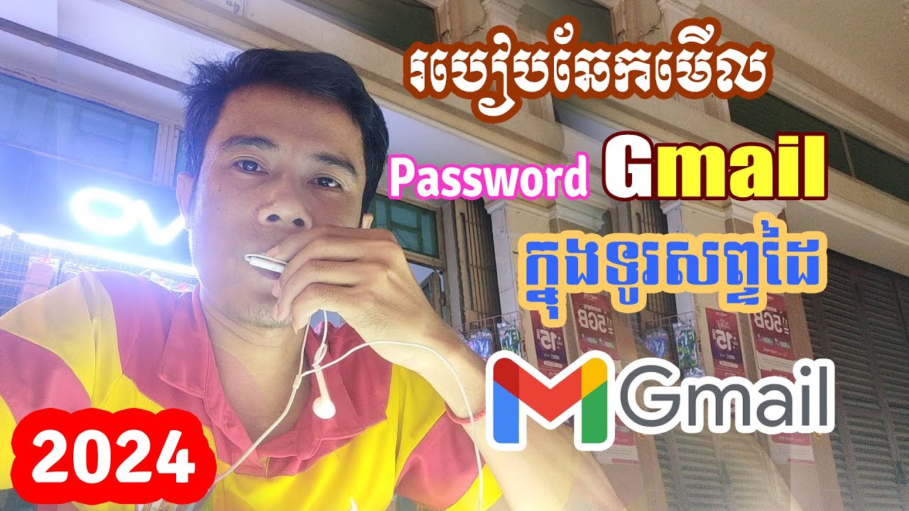 របៀបឆែកមើល Password Gmail ក្នុងទូរសព្ទដៃយ៉ាងងាយស្រួលជាទីបំផុត