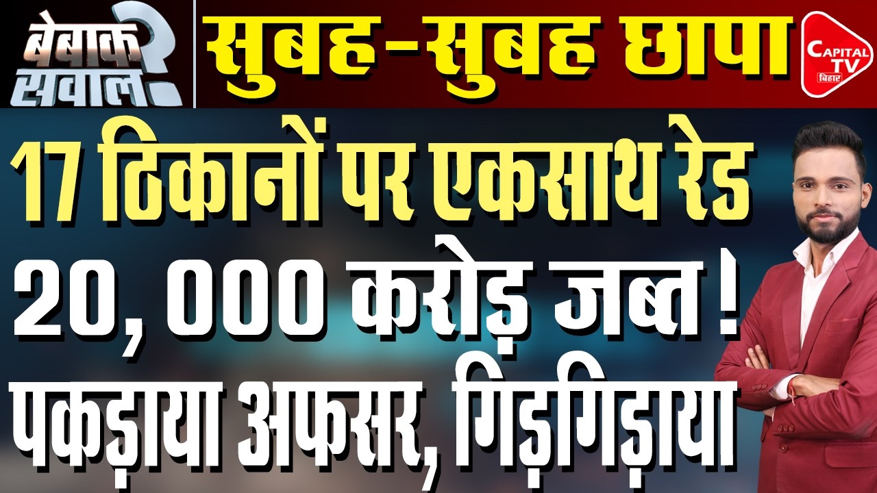 करोड़ों जब्त बड़ी छापेमारी, EOU का बड़ा एक्शन, मचा हड़कंप! | Capital TV Bihar