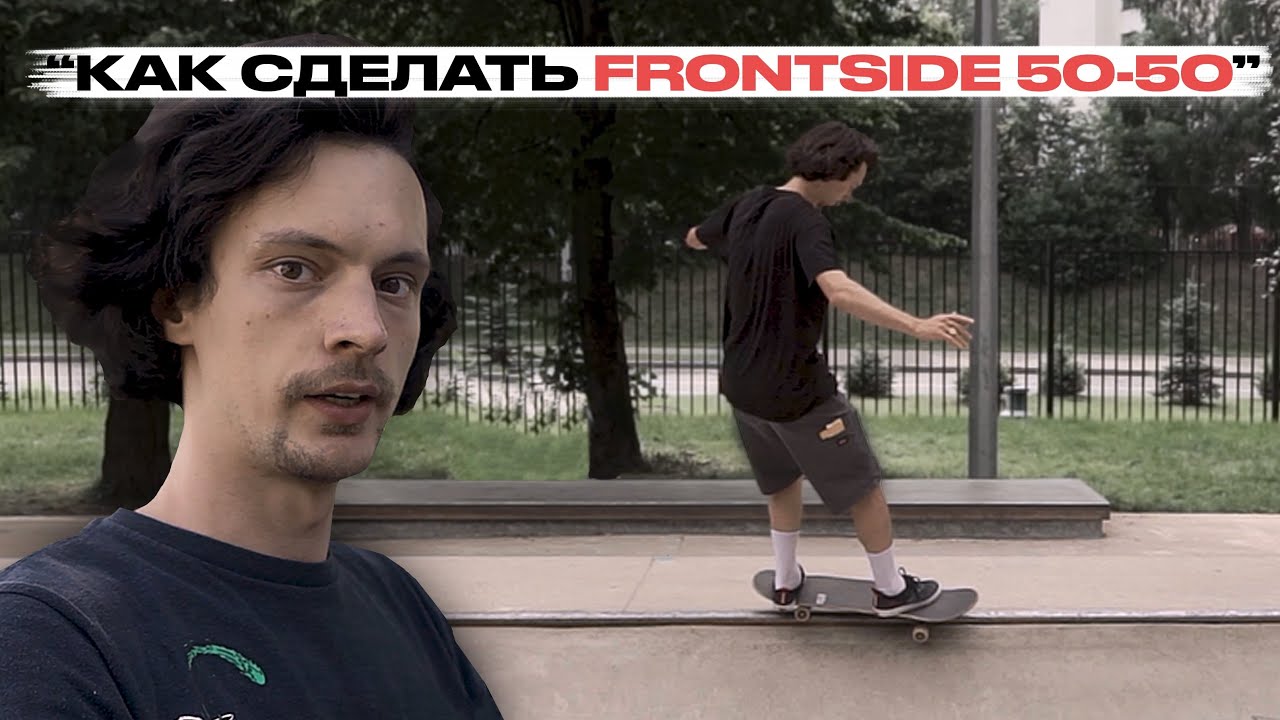 Скейт уроки | Как сделать Frontside 50-50 | Федеральная школа