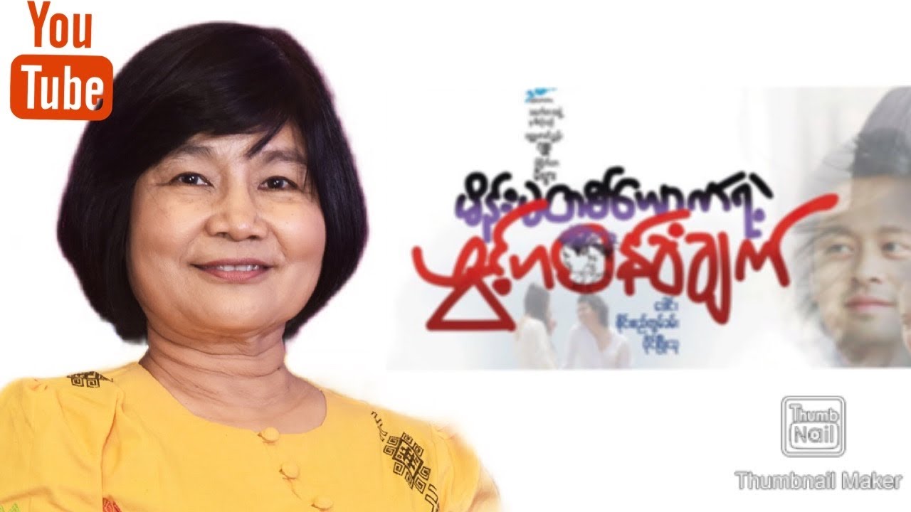 စာရေးဆရာမဂျူး စာပေဟောပြောပွဲ မော်လမြိုင်မြို့