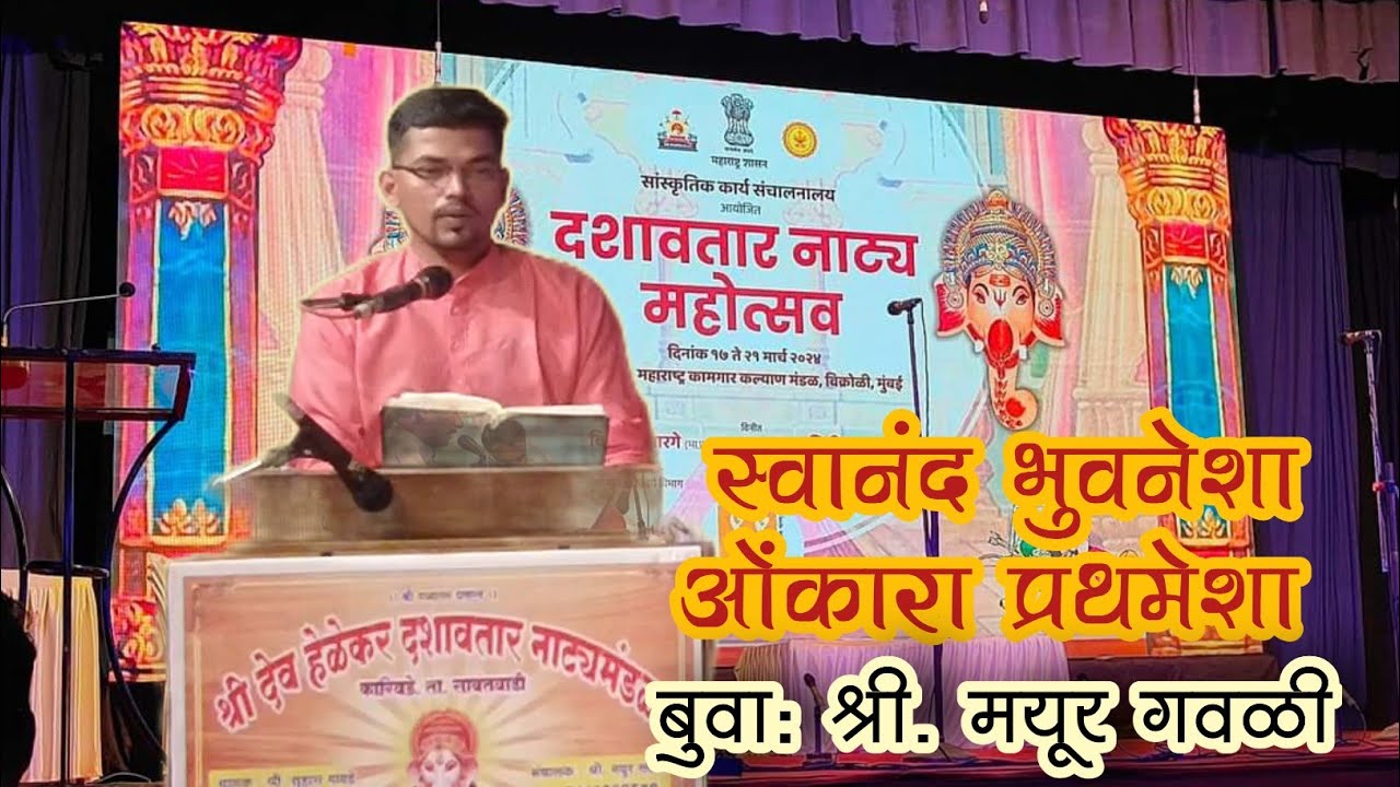 🌺 स्वानंद भुवनेशा ओंकारा प्रथमेशा 🌺 | बुवा: श्री मयूर गवळी | श्री देव हेळकर दशावतार नाट्य मंडळ #कोकण