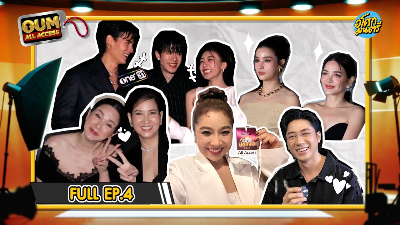 [FULL EP.4] OUM All Access สนั่นจอ! ดาราเยอะมาก อุ้มพาบุกหลังเวทีอย่างฮา