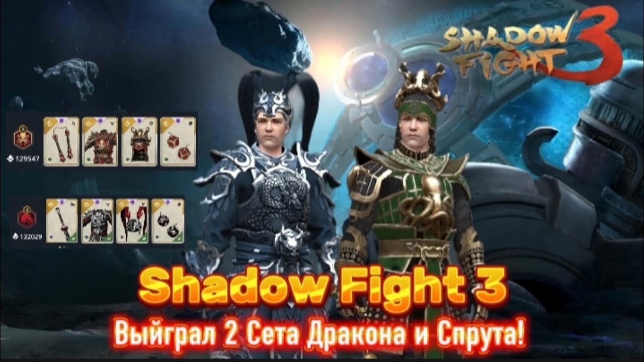 Выйграл 2 Сета Спрут и Дракон Shadow Fight 3 Прохождение #211 Мир Маркуса Внутренний Дракон и Спрут
