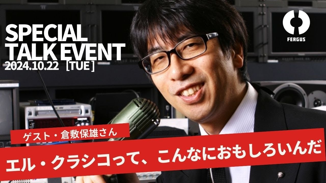 エル・クラシコについて、倉敷保雄さんとしゃべる夜。（2024.10.22）