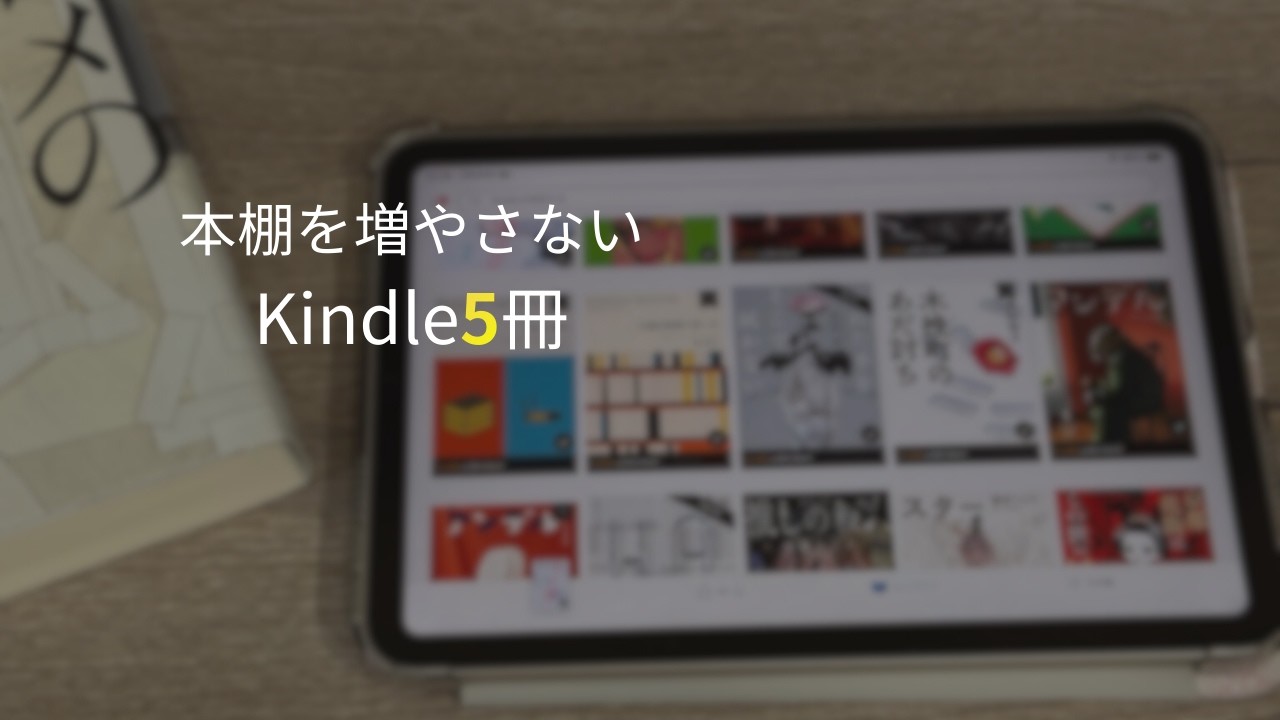 本棚を増やさず読める5冊｜Kindle Unlimited