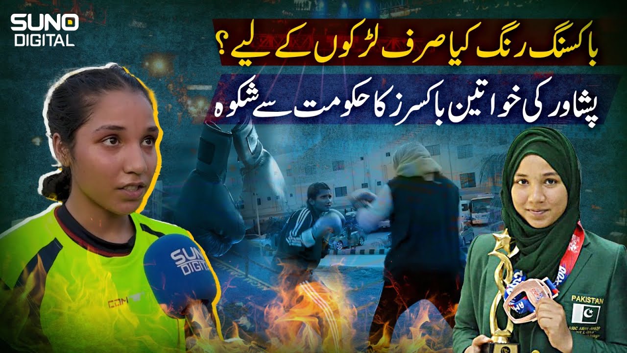 Breaking Stereotypes: Female Boxers of Peshawar Demand Equality in Boxing! | Suno Digital
