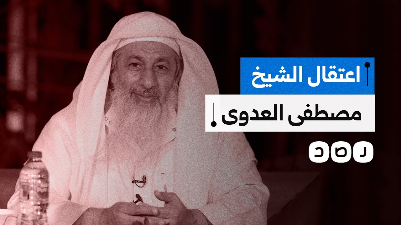 الإفراج عن الشيخ مصطفى العدوي بعد اعتقاله على خلفية موقفه ضد تمجيد فرعون.. ما القصة؟