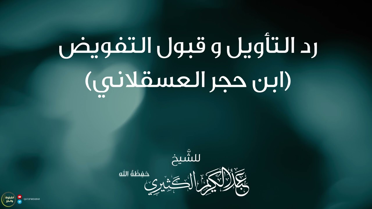 رد التأويل وقبول التفويض (ابن حجر العسقلاني) | للشيخ عبد الكريم الكثيري حفظه الله.