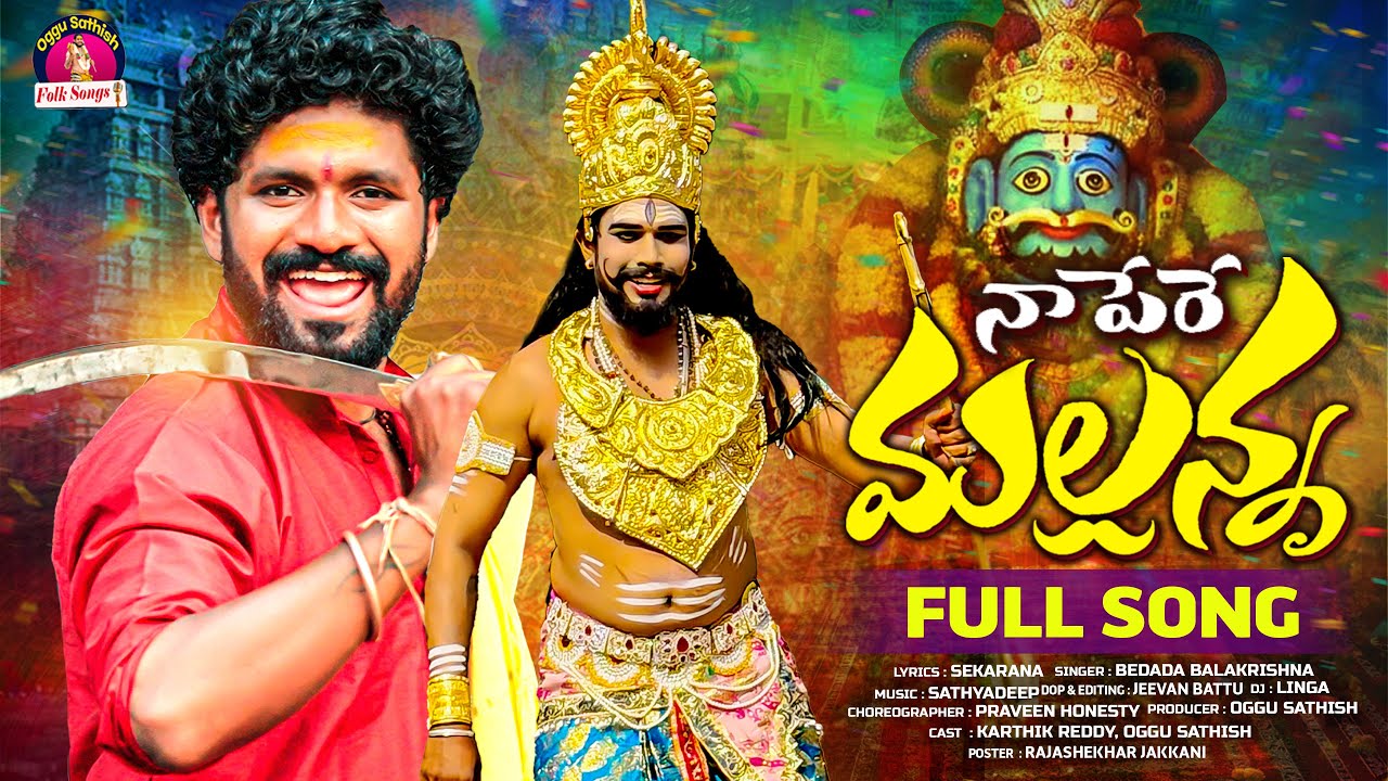 NA PERE  MALLANNA | FULL SONG | KOMURAVELLI MALLANNA SONGS | KARTHIK REDDY | OGGU SATHISH | MALLANNA
