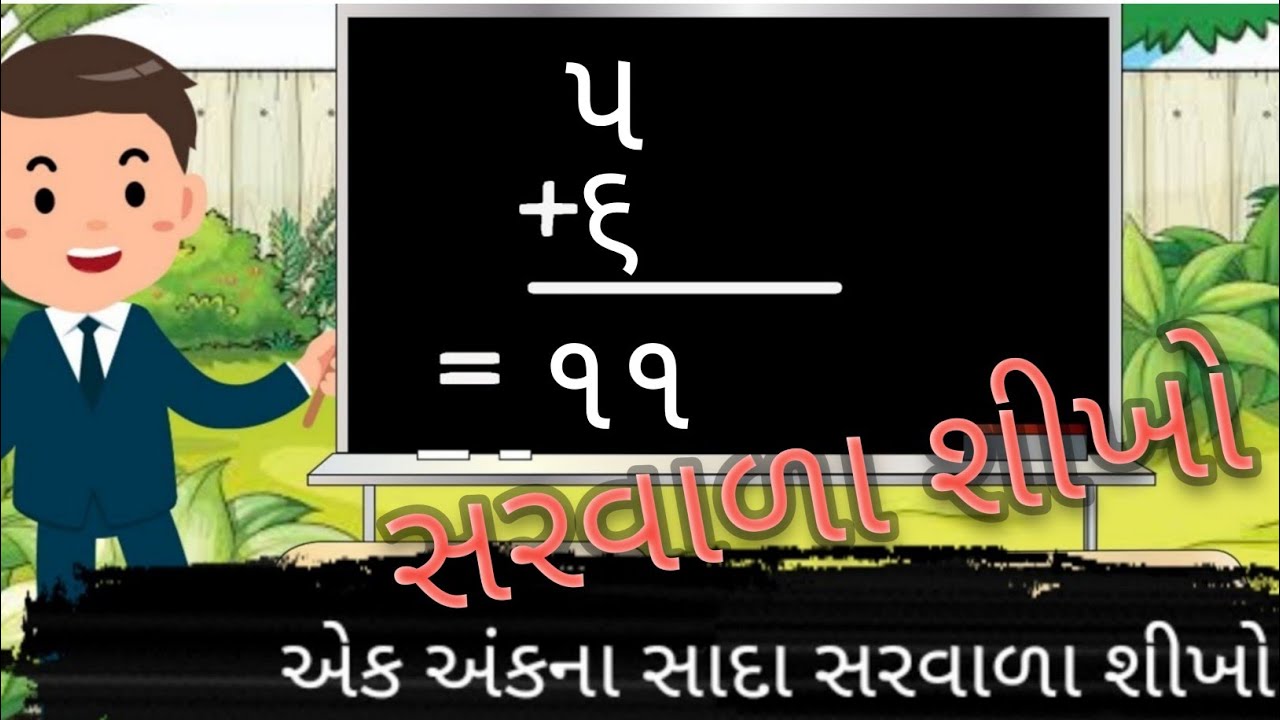 Sarvala| | એક અંકના સાદા સરવાળા| | Addition| |