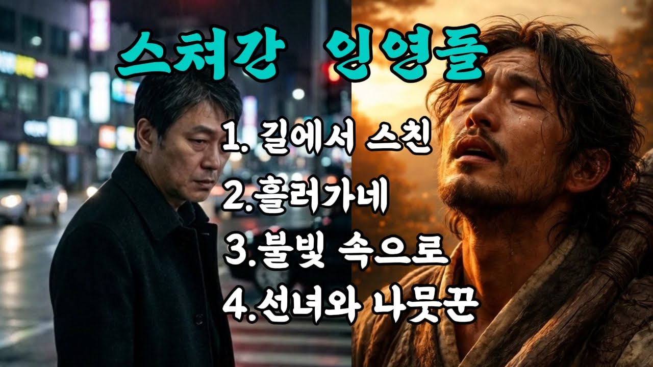 🎵길에서 스친 사랑부터 전설이 된 이별까지 [ 스쳐간 인연들 ] #남성 트로트#트로트 발라드