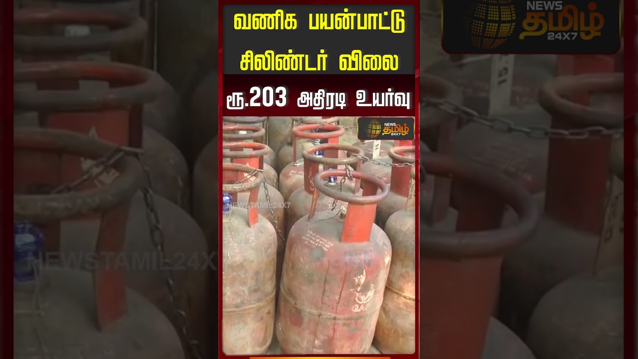 வணிக பயன்பாட்டு சிலிண்டர் விலை ரூ.203 அதிரடி உயர்வு..!! Commercial Cylinder Hike