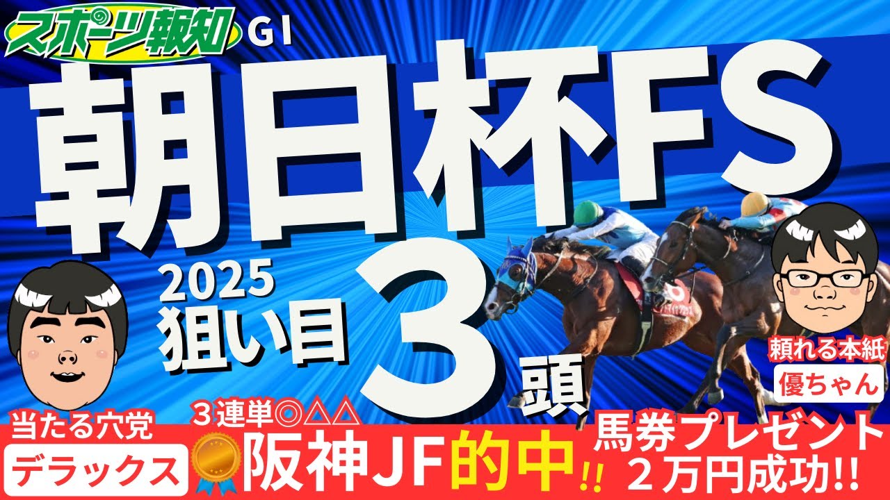 【朝日杯FS2025】競馬記者が有力馬５頭をジャッジ！取捨ポイントは？