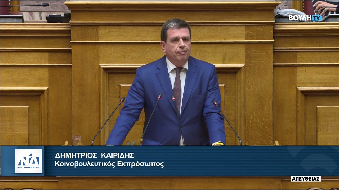 Ομιλία του Δημήτρη Καιρίδη στην Ολομέλεια της Βουλής | 04.02.2026
