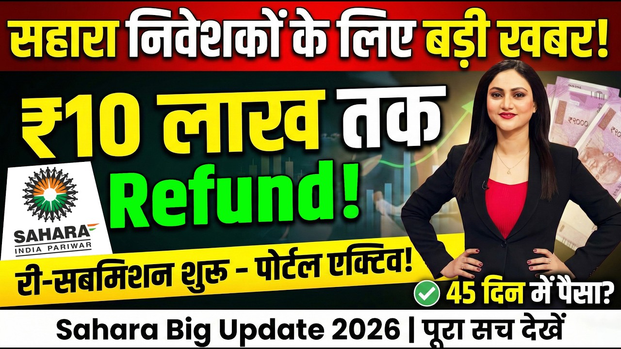 सहारा रिफंड बड़ी खुशखबरी! अब ₹10 लाख का रिफंड शुरू | 45 दिन में पैसा आएगा!