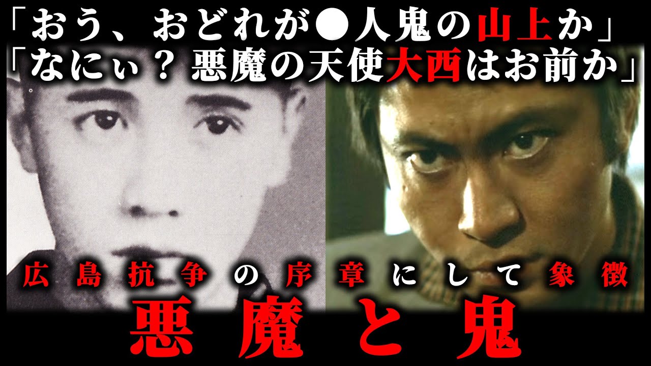 【悪魔と鬼】大西政寛と山上光治「広島抗争の序曲にして象徴」