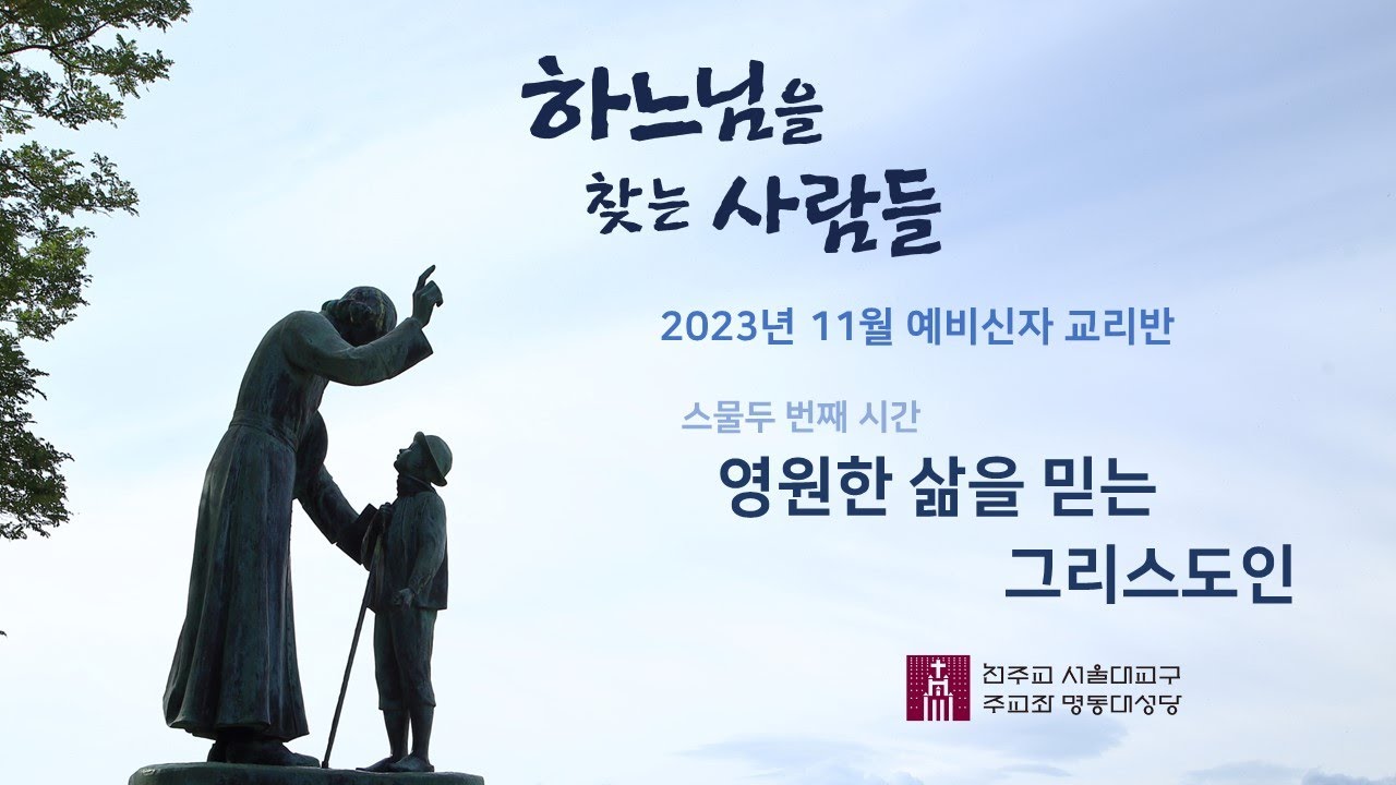 [명동대성당] 240503 11월 예비신자 교리반 제22강 