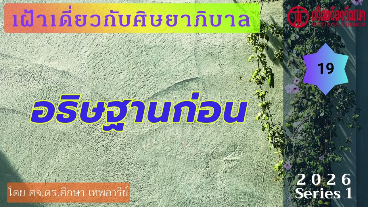 เฝ้าเดี่ยว 2026 : 019 อธิษฐานก่อน