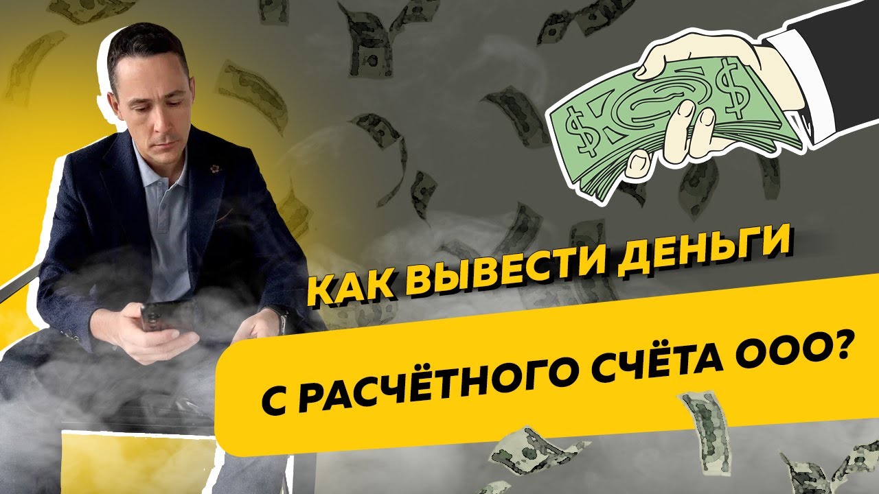 Как легально вывести деньги с расчётного счёта ООО. Бизнес и налоги