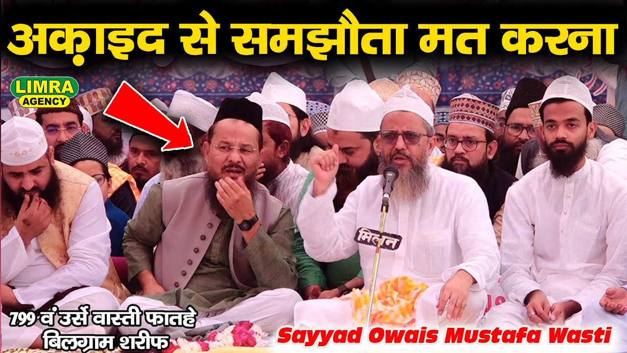 अक़ाइद से समझौता मत करना-Sayyad Owais Mustafa Wasti-799th Urse Wasti 2023 | Limra Agency
