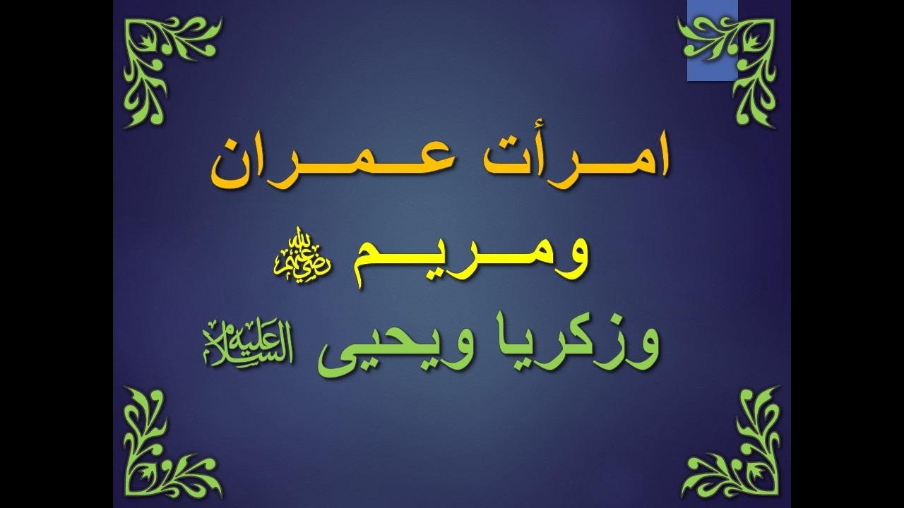 تفسير سورة ال عمران 33-41