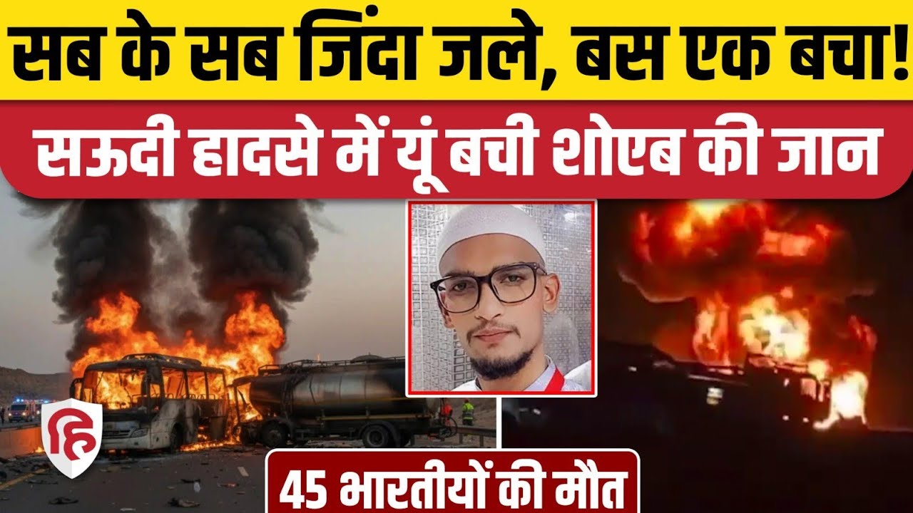 Saudi Arabia Bus Accident: 45 भारतीयों की सड़क हादसे में मौत। Umra Mecca Madina। Jeddah। Riyadh