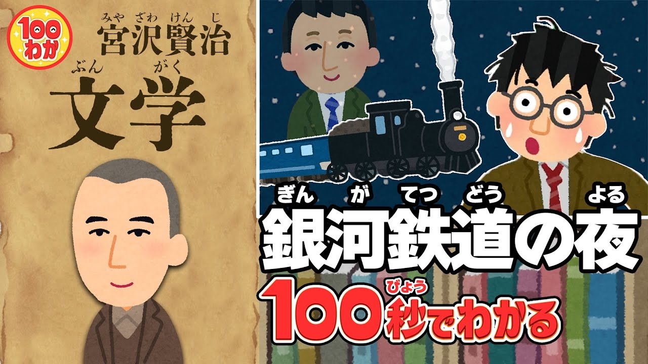 「銀河鉄道の夜」宮沢賢治の伝えたいこと【100秒でわかる名作劇場】
