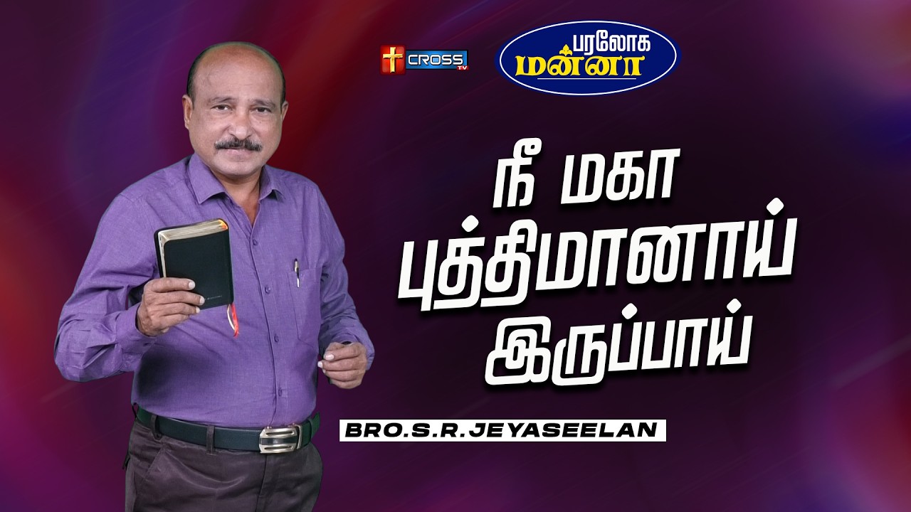 நீ மகா புத்திமானாய் இருப்பாய் | 09.02.2026 | Paraloga Manna | Bro.S.R.Jeyaseelan