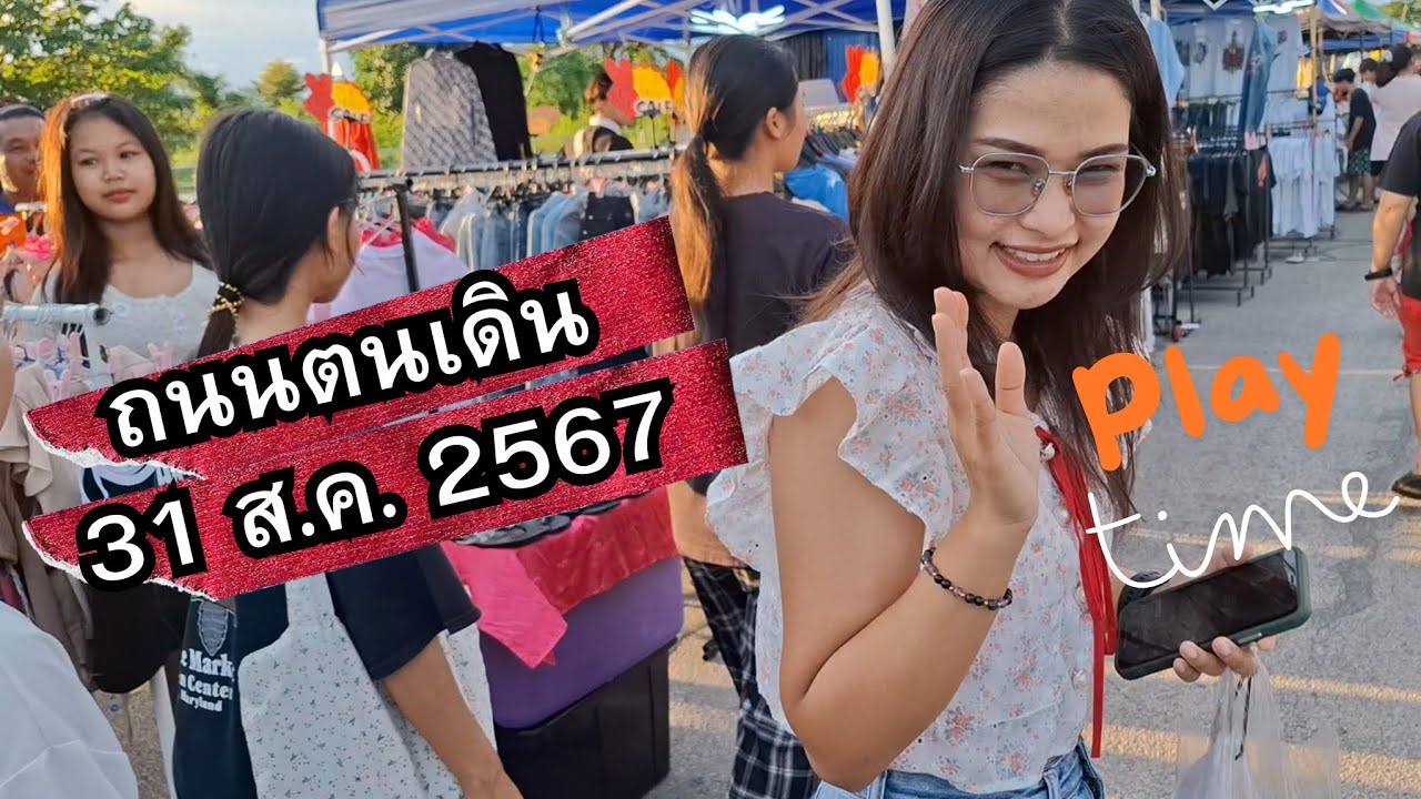 ถนนคนเดิน อุตรดิตถ์  31 ส.ค. 2567