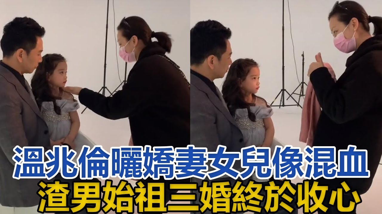 溫兆倫曬小20歲嬌妻，5歲女兒像混血，渣男始祖三婚終於收心#溫兆倫#趙庭