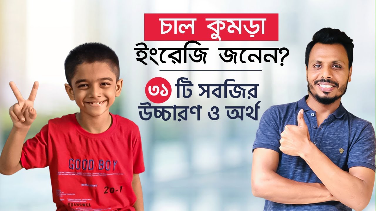 চাল কুমড়া ইংরেজি জানেন? ৩১ টি সবজির উচ্চারণ ও অর্থ!