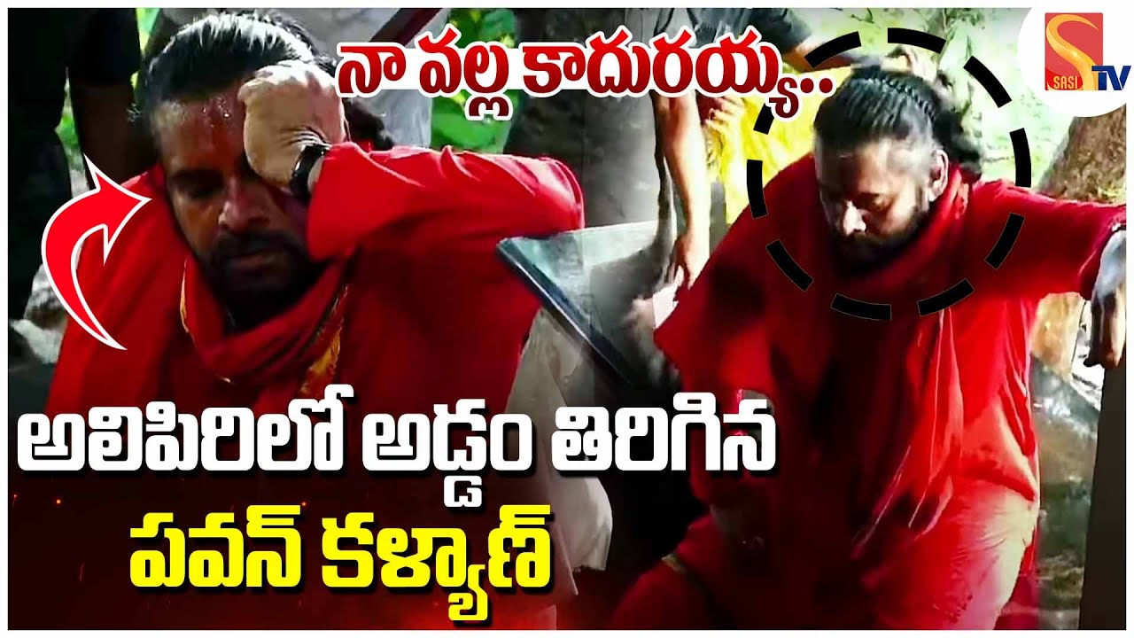 నా వల్ల కాదురయ్యా | Deputy CM Pawan Kalyan's SHOCKING Decision to Walk to Tirumala Temple | Sasi Tv