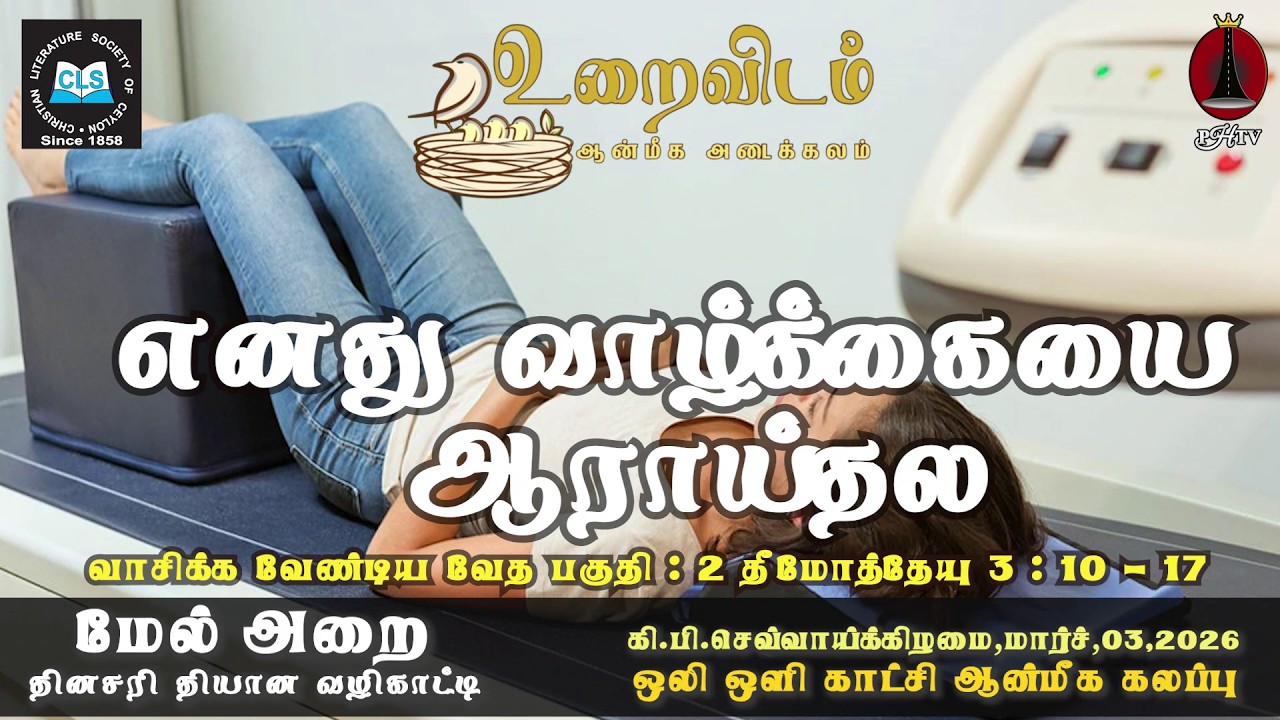 எனது வாழ்க்கையை ஆராய்தல - மார்ச் 03 | Upper Room Tamil | Daily Devotion